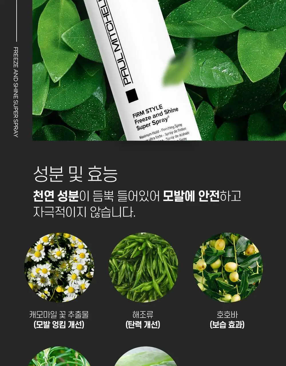 [NEW] 폴미첼 프리즈 앤 샤인 슈퍼 스프레이 100ml 기획세트(+50ml 증정) 상세페이지 11